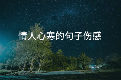 情人心寒的句子伤感