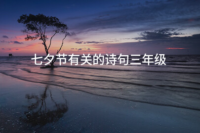 七夕节有关的诗句三年级