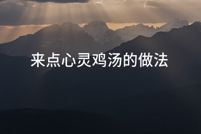 来点心灵鸡汤的做法