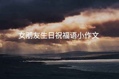 女朋友生日祝福语小作文