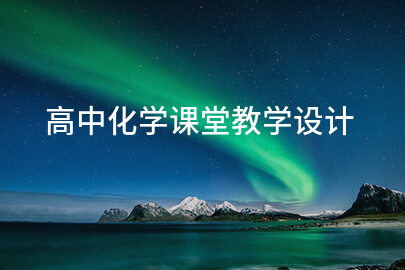 高中化学课堂教学设计