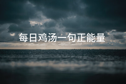 每日鸡汤一句正能量