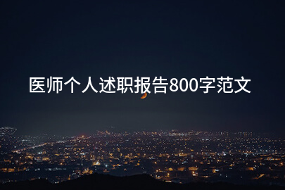 医师个人述职报告800字范文