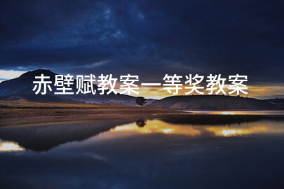 赤壁赋教案一等奖教案