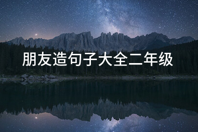 朋友造句子大全二年级