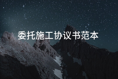 委托施工协议书范本