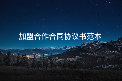 加盟合作合同协议书范本