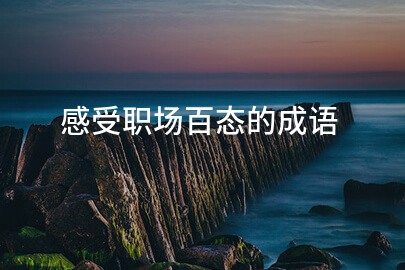 感受职场百态的成语