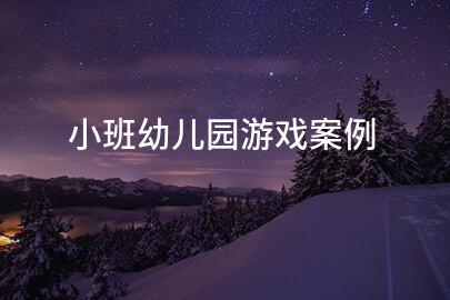 小班幼儿园游戏案例
