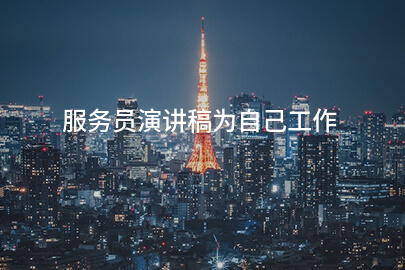 服务员演讲稿为自己工作
