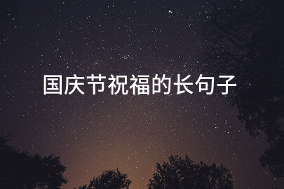 国庆节祝福的长句子