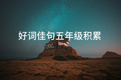 好词佳句五年级积累