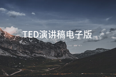 TED演讲稿电子版