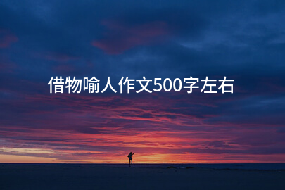 借物喻人作文500字左右