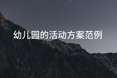 幼儿园的活动方案范例