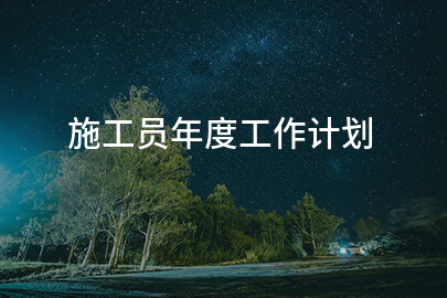 施工员年度工作计划