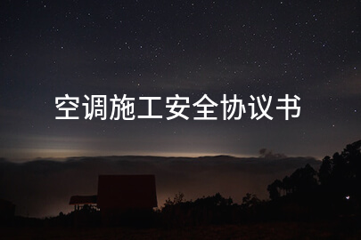 空调施工安全协议书