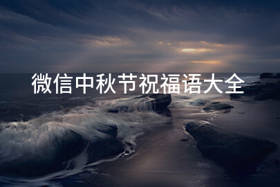 微信中秋节祝福语大全