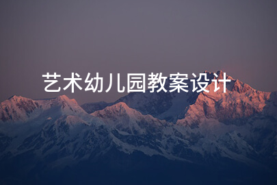 艺术幼儿园教案设计