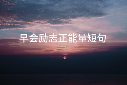 早会励志正能量短句
