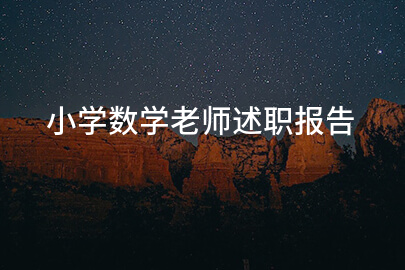小学数学老师述职报告