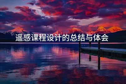 遥感课程设计的总结与体会