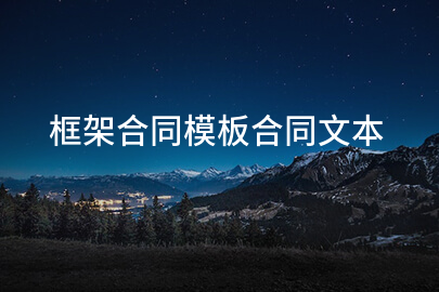 框架合同模板合同文本