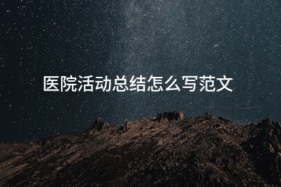 医院活动总结怎么写范文