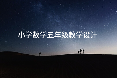 小学数学五年级教学设计