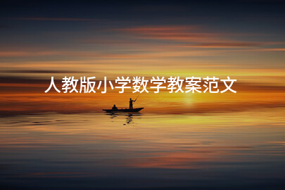 人教版小学数学教案范文