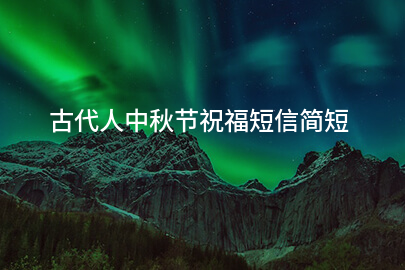 古代人中秋节祝福短信简短