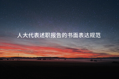 人大代表述职报告的书面表达规范