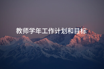 教师学年工作计划和目标