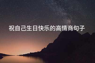 祝自己生日快乐的高情商句子