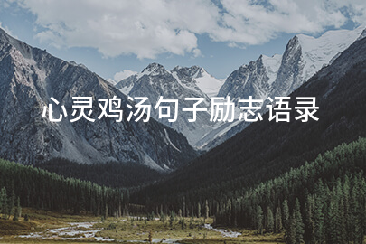心灵鸡汤句子励志语录