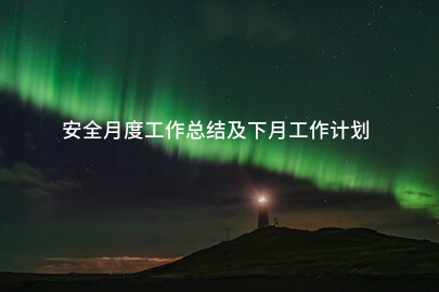 安全月度工作总结及下月工作计划