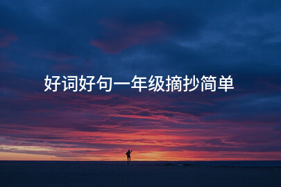 好词好句一年级摘抄简单
