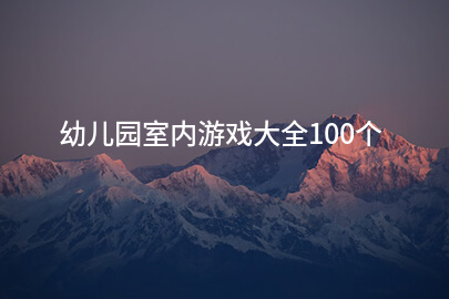 幼儿园室内游戏大全100个