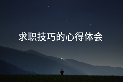 求职技巧的心得体会