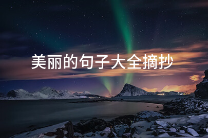 美丽的句子大全摘抄