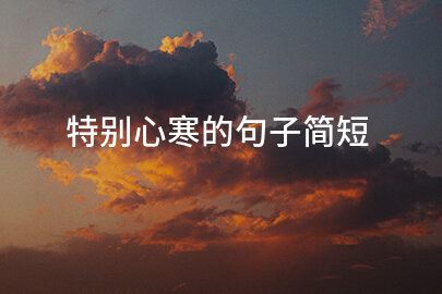 特别心寒的句子简短