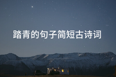 踏青的句子简短古诗词