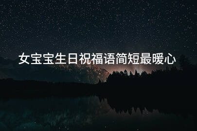 女宝宝生日祝福语简短最暖心