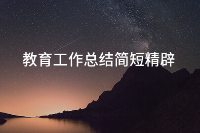 教育工作总结简短精辟