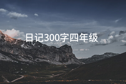 日记300字四年级
