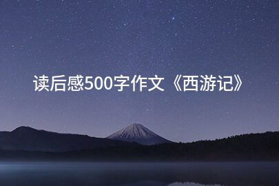 读后感500字作文《西游记》