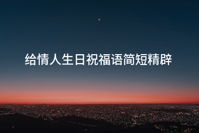 给情人生日祝福语简短精辟