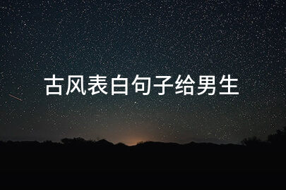 古风表白句子给男生