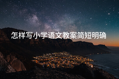 怎样写小学语文教案简短明确