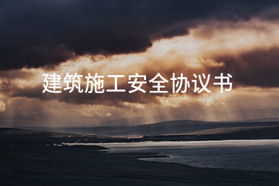 建筑施工安全协议书